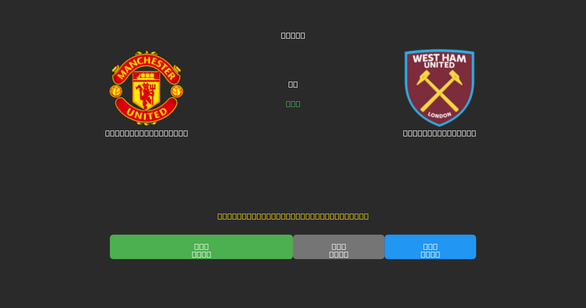 Manchester United vs West Ham United - 무료 AI 예측, 베팅 팁 및 배당률
