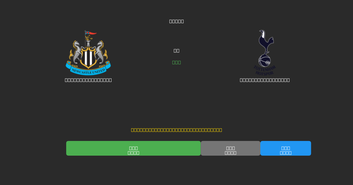 Newcastle United vs Tottenham Hotspur - 80%+ 정확도의 무료 AI 축구 예측