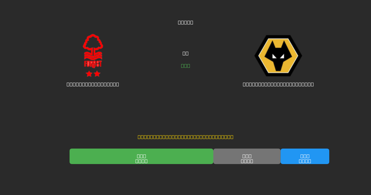 Nottingham Forest vs Wolverhampton Wanderers - 80%+ 정확도의 무료 AI 축구 예측