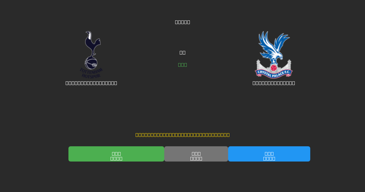 Tottenham Hotspur vs Crystal Palace - 무료 AI 예측, 베팅 팁 및 배당률