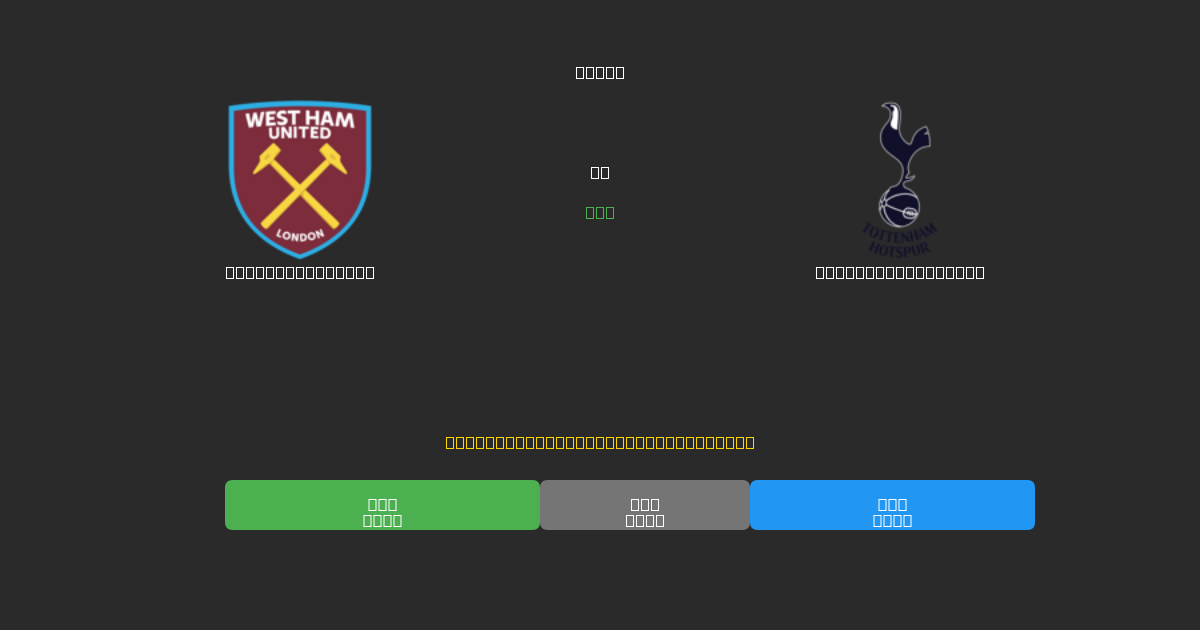 West Ham United vs Tottenham Hotspur - 무료 AI 예측, 베팅 팁 및 배당률
