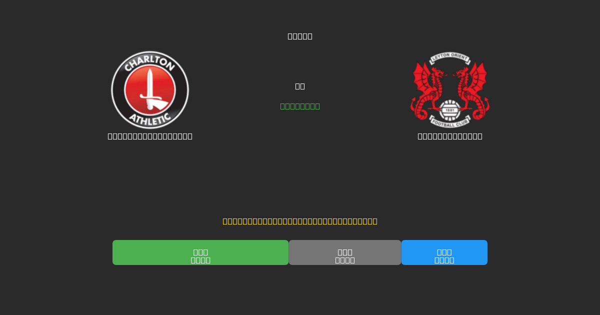 Charlton Athletic vs Leyton Orient - 무료 AI 예측, 베팅 팁 및 배당률