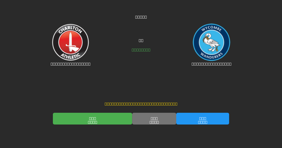 Charlton Athletic vs Wycombe Wanderers - 무료 AI 예측, 베팅 팁 및 배당률