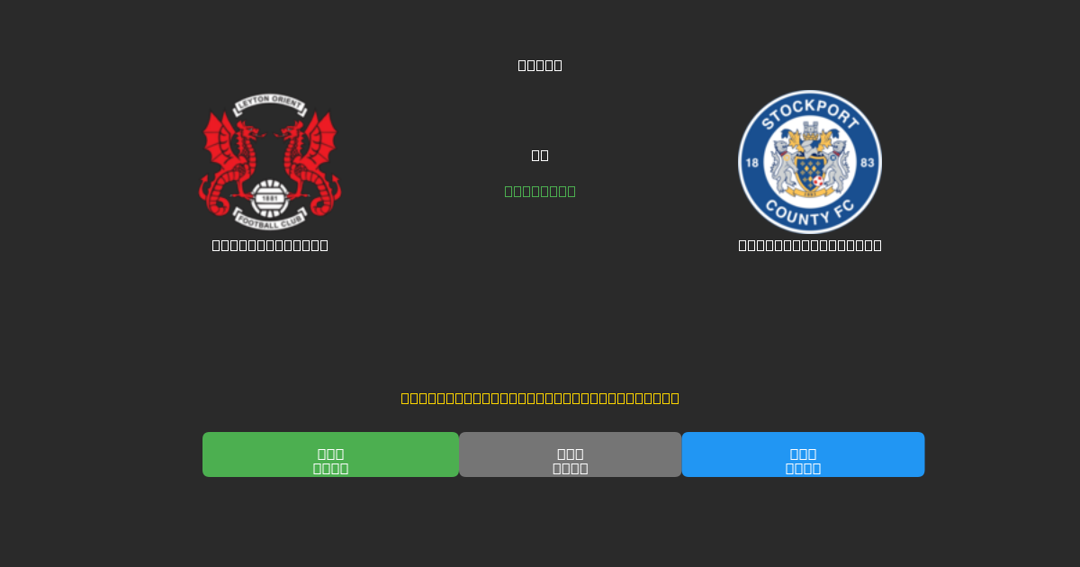 Leyton Orient vs Stockport County - 무료 AI 예측, 베팅 팁 및 배당률