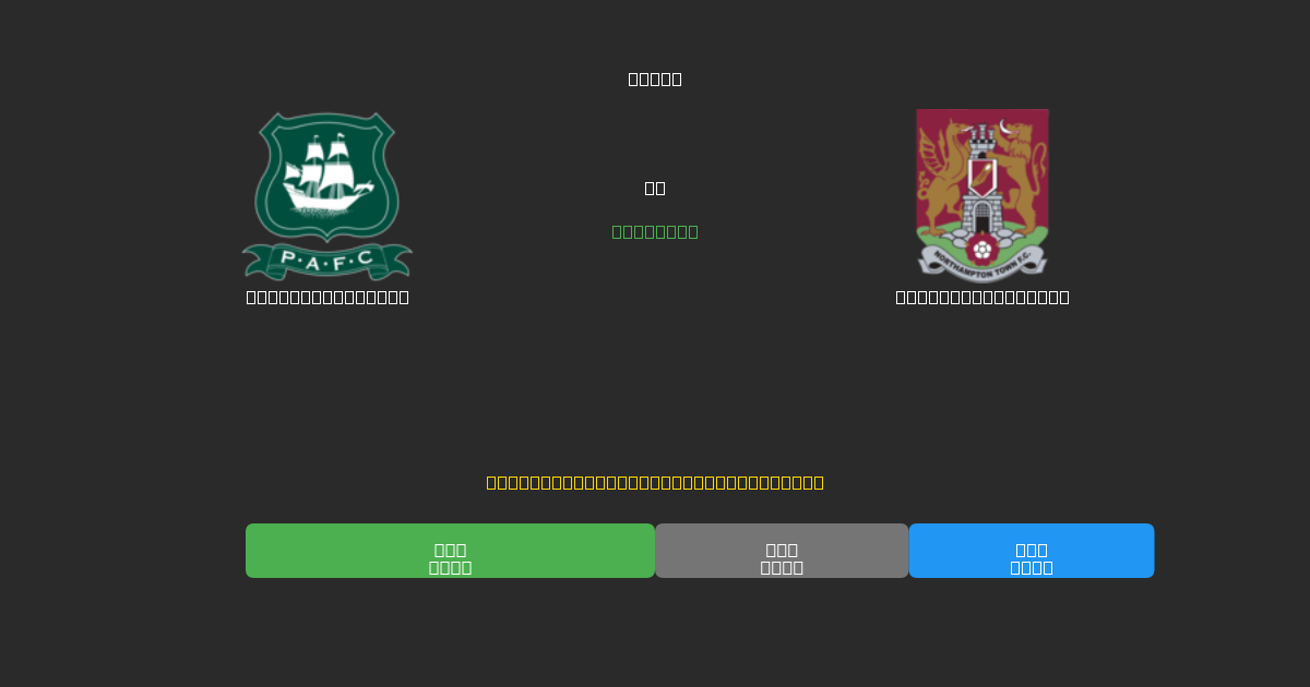 Plymouth Argyle vs Northampton Town - 80%+ 정확도의 무료 AI 축구 예측