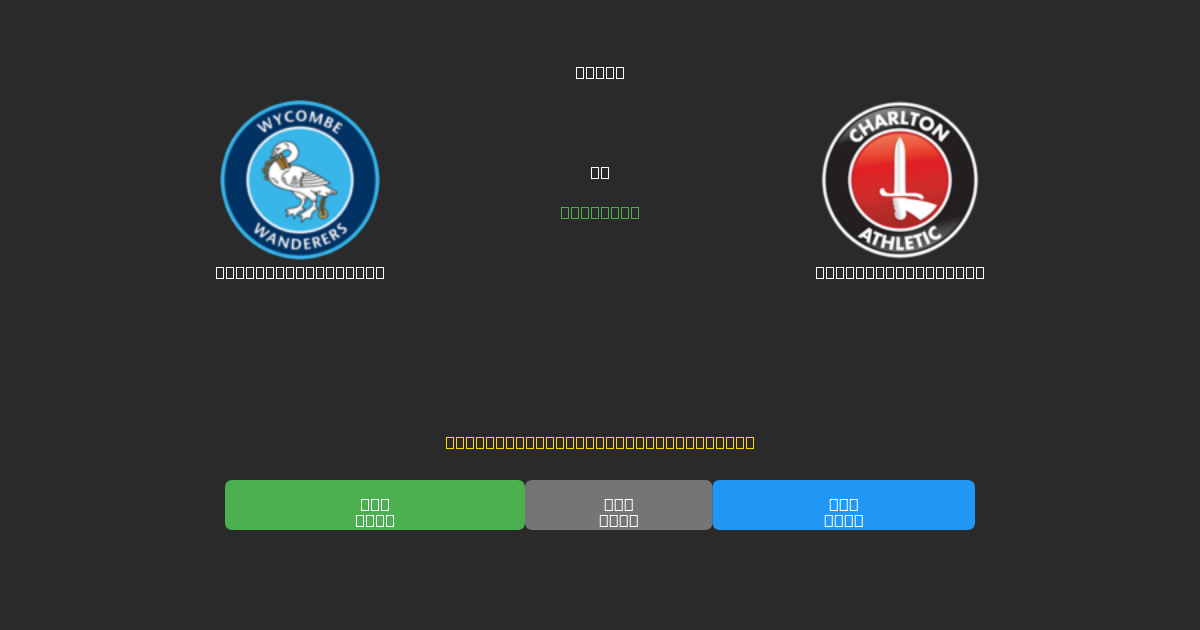 Wycombe Wanderers vs Charlton Athletic - 무료 AI 예측, 베팅 팁 및 배당률