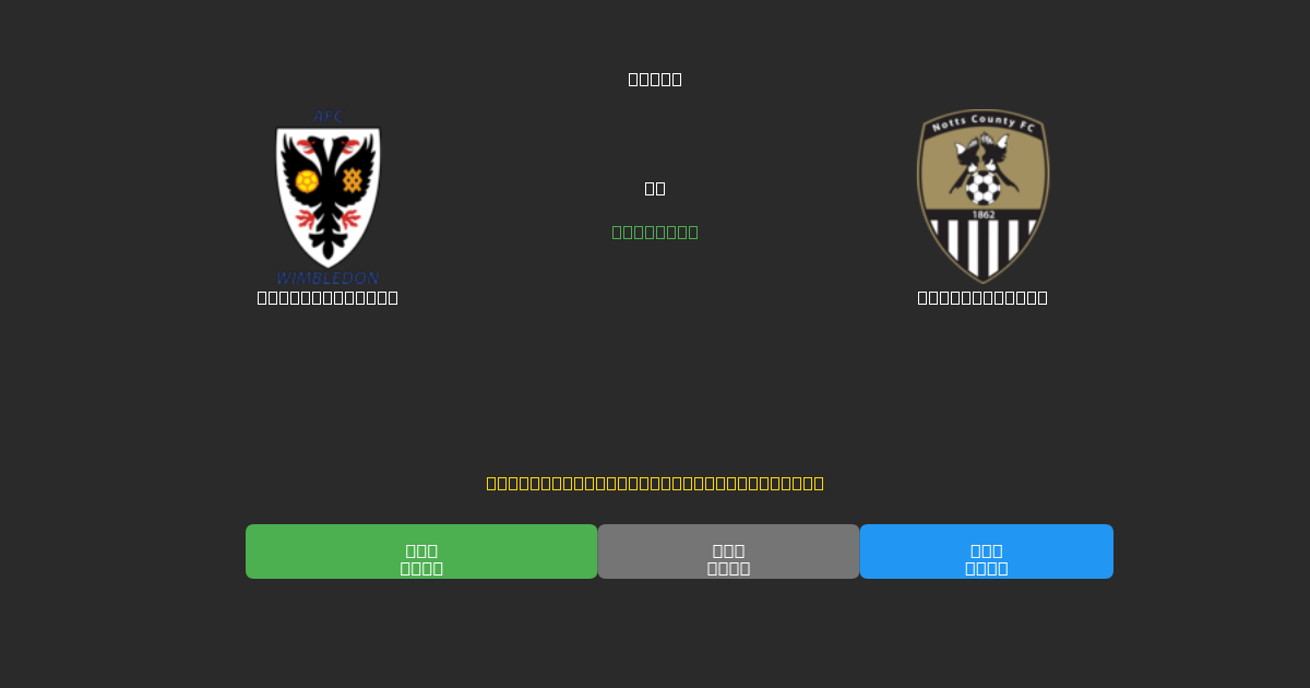 AFC Wimbledon vs Notts County - 무료 AI 예측, 베팅 팁 및 배당률