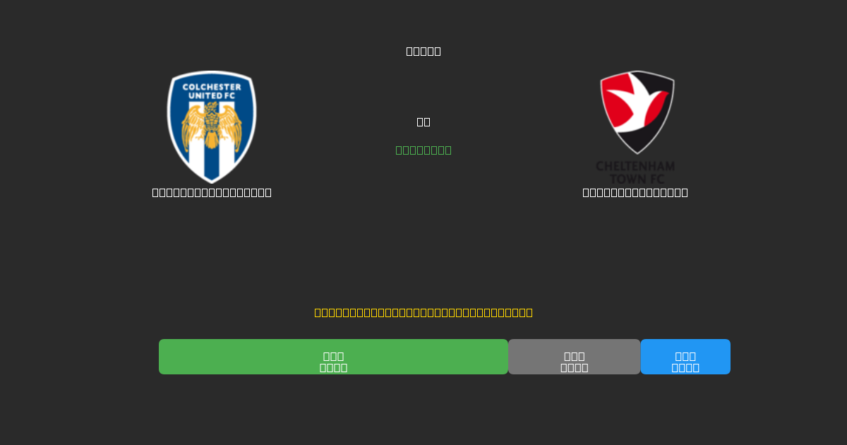 Colchester United vs Cheltenham Town - 80%+ 정확도의 무료 AI 축구 예측