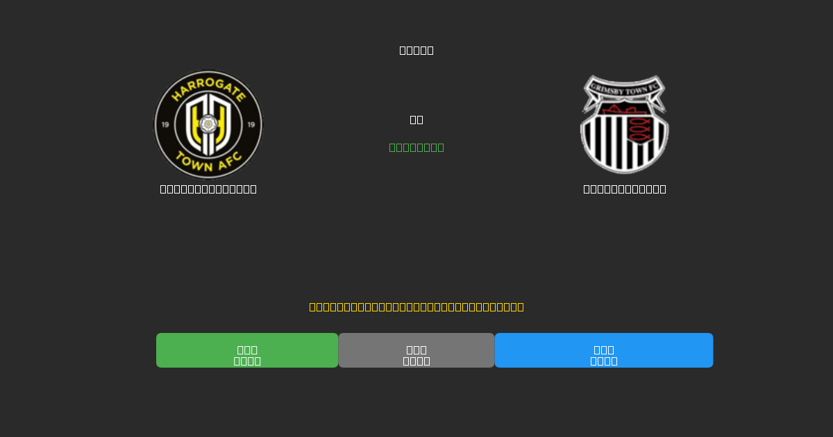 Harrogate Town vs Grimsby Town - 무료 AI 예측, 베팅 팁 및 배당률