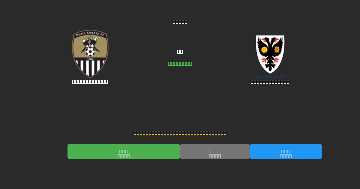 Notts County vs AFC Wimbledon - 무료 AI 예측, 베팅 팁 및 배당률