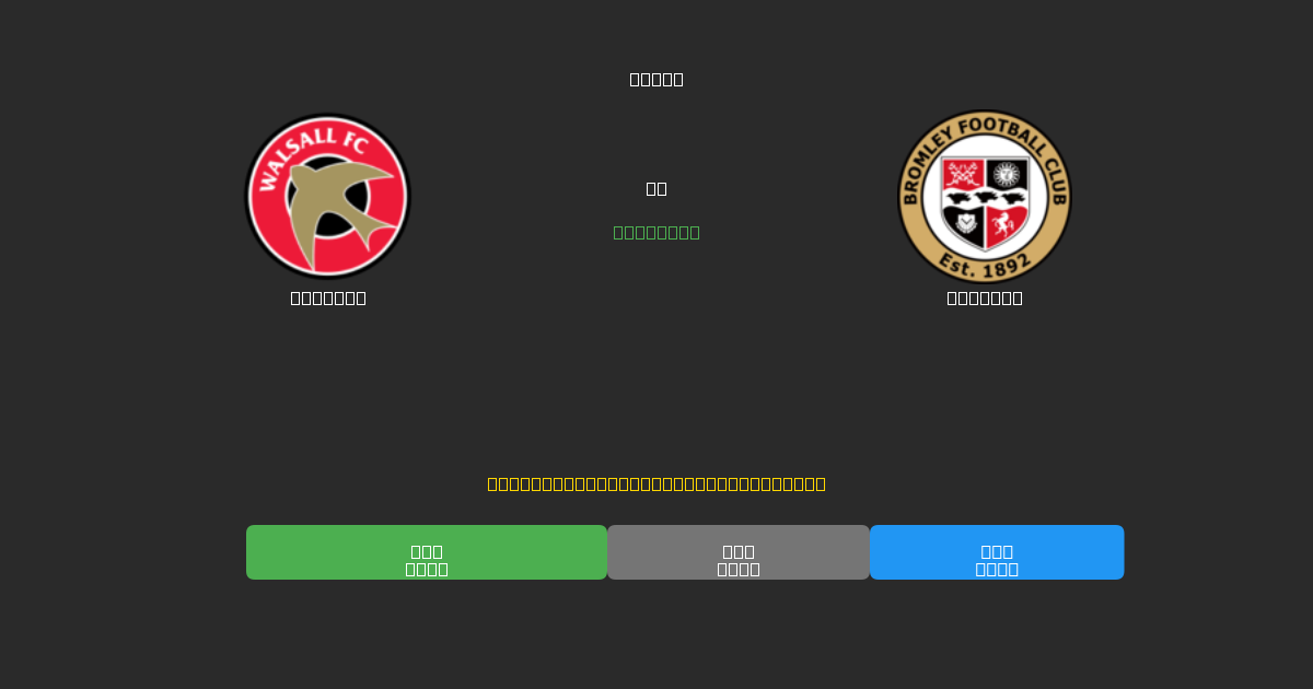 Walsall vs Bromley - 80%+ 정확도의 무료 AI 축구 예측