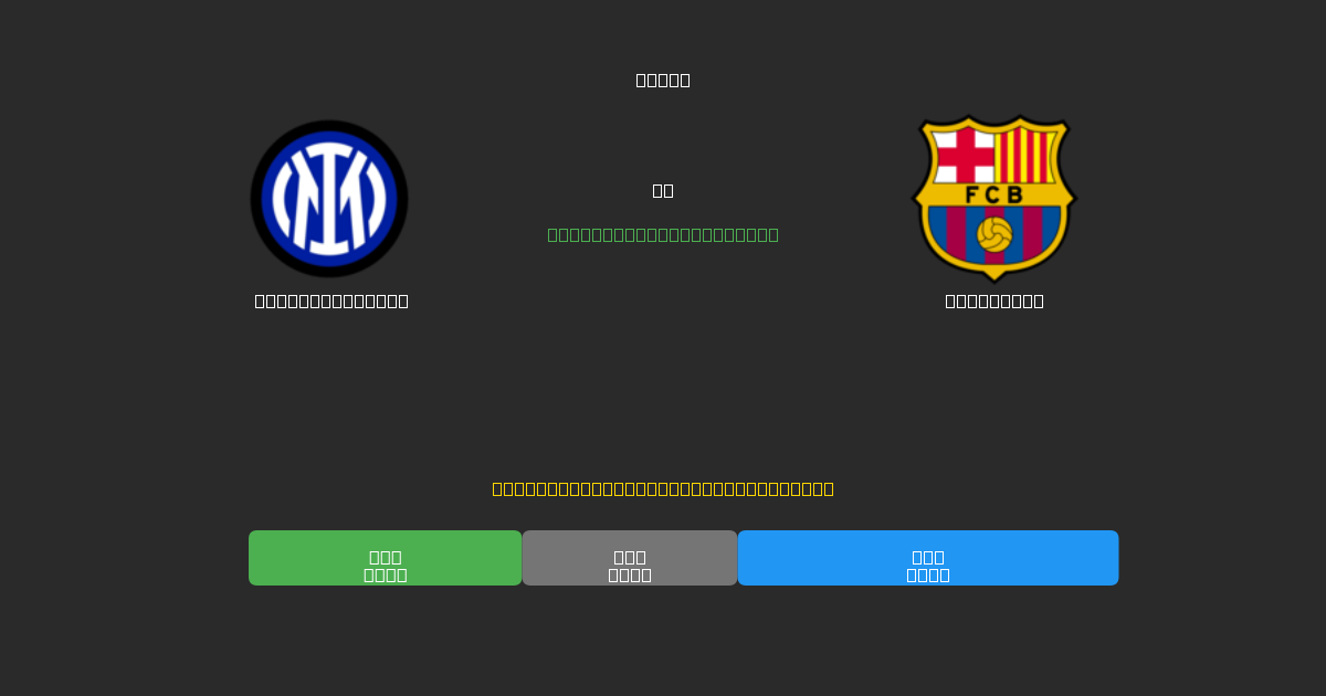 Internazionale vs Barcelona - 무료 AI 예측, 베팅 팁 및 배당률