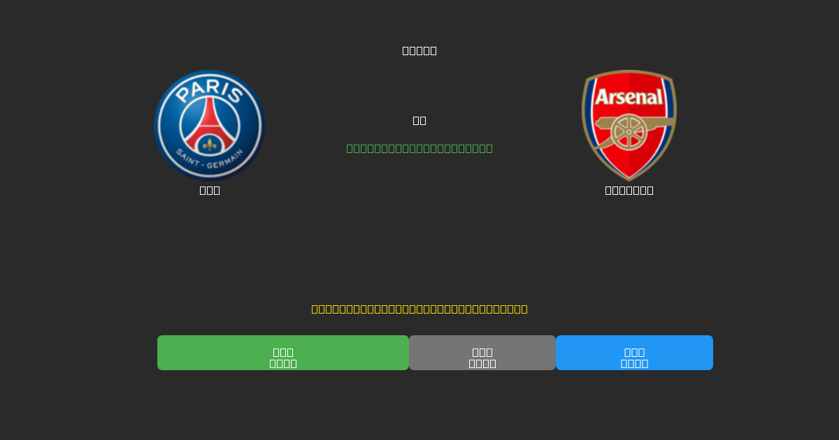 PSG vs Arsenal - 무료 AI 예측, 베팅 팁 및 배당률