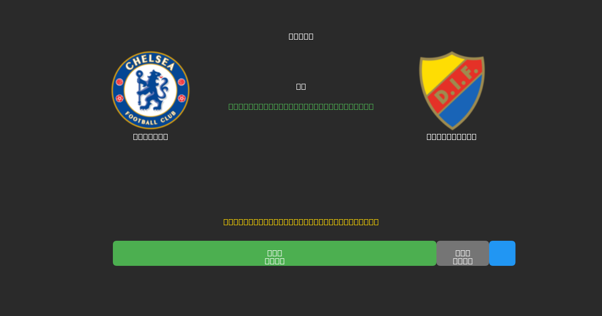 Chelsea vs Djurgården - 무료 AI 예측, 베팅 팁 및 배당률