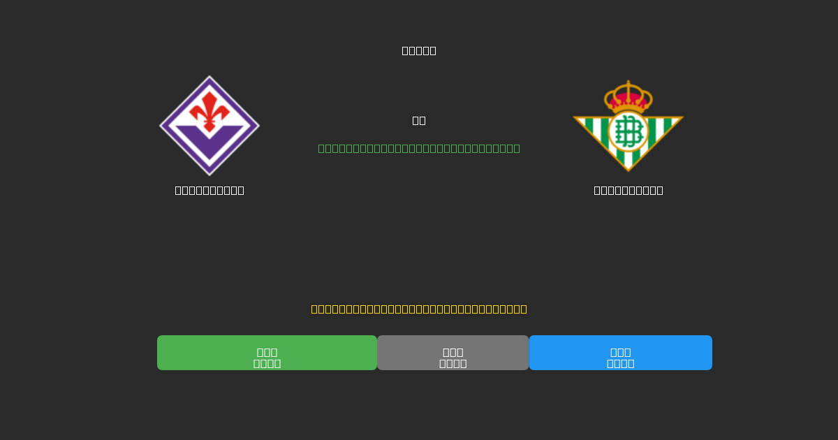 Fiorentina vs Real Betis - 무료 AI 예측, 베팅 팁 및 배당률