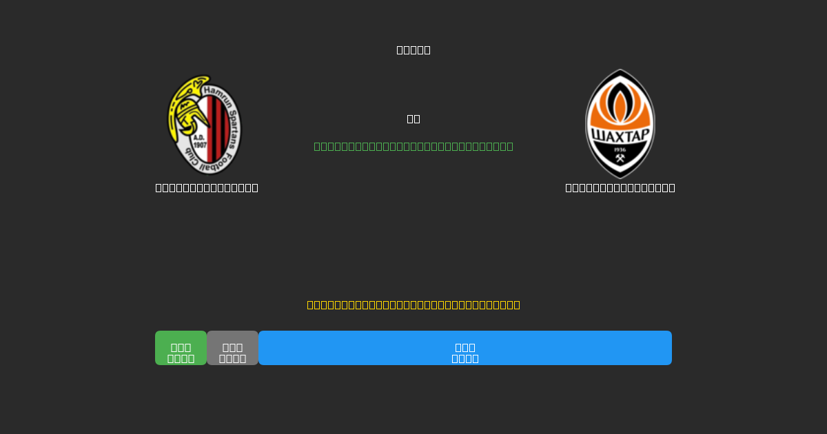 Hamrun Spartans vs Shakhtar Donetsk - 80%+ 정확도의 무료 AI 축구 예측