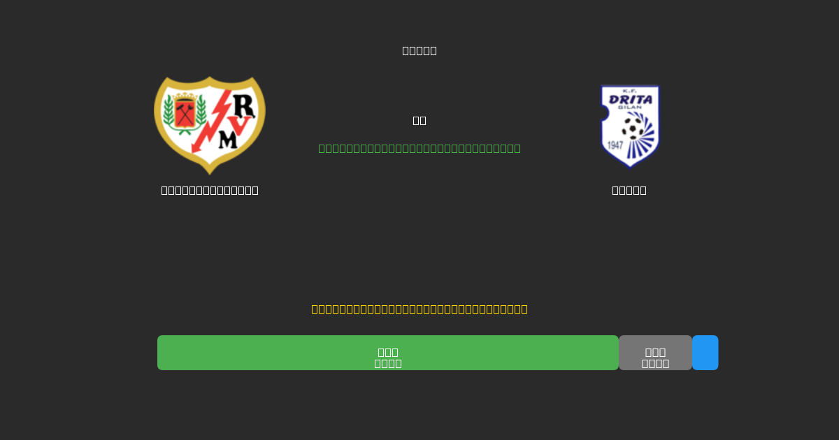Rayo Vallecano vs Drita - 80%+ 정확도의 무료 AI 축구 예측