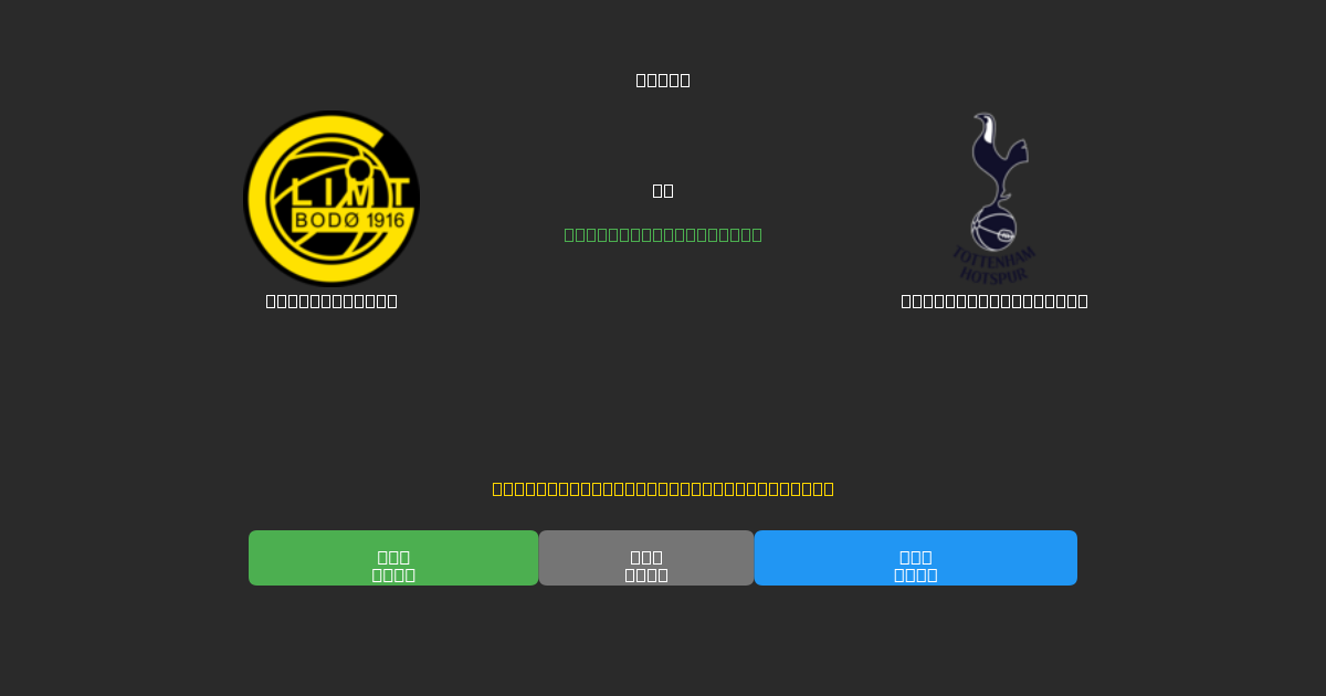 Bodø / Glimt vs Tottenham Hotspur - 무료 AI 예측, 베팅 팁 및 배당률