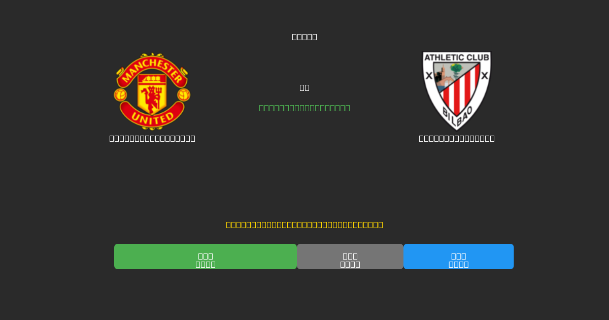 Manchester United vs Athletic Bilbao - 무료 AI 예측, 베팅 팁 및 배당률