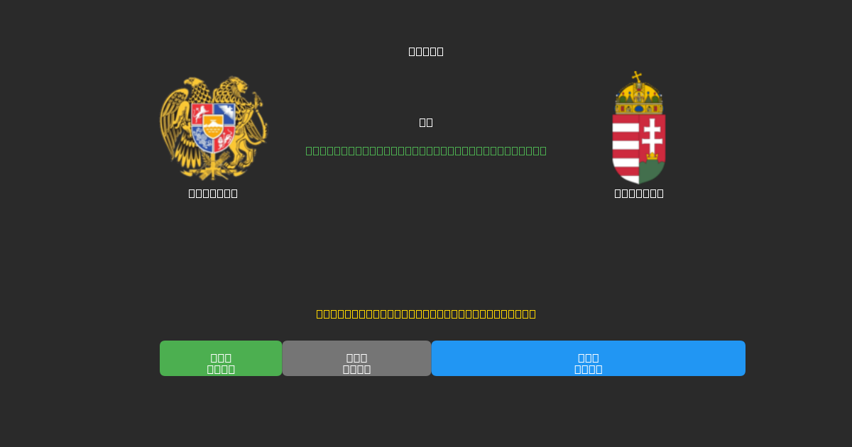 Armenia vs Hungary - 80%+ 정확도의 무료 AI 축구 예측