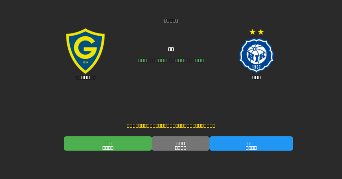 Gnistan vs HJK - 무료 AI 예측, 베팅 팁 및 배당률