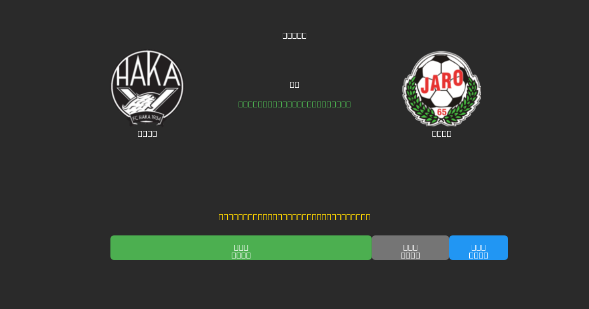 Haka vs Jaro - 무료 AI 예측, 베팅 팁 및 배당률