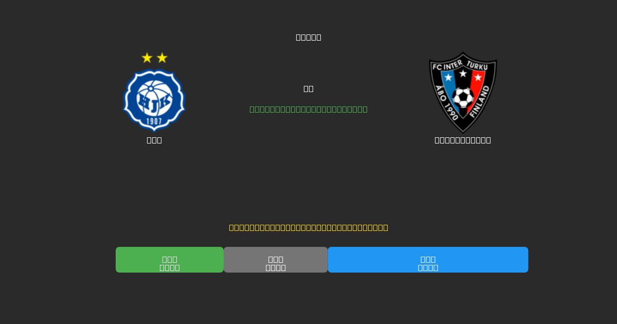 HJK vs Inter Turku - 무료 AI 예측, 베팅 팁 및 배당률