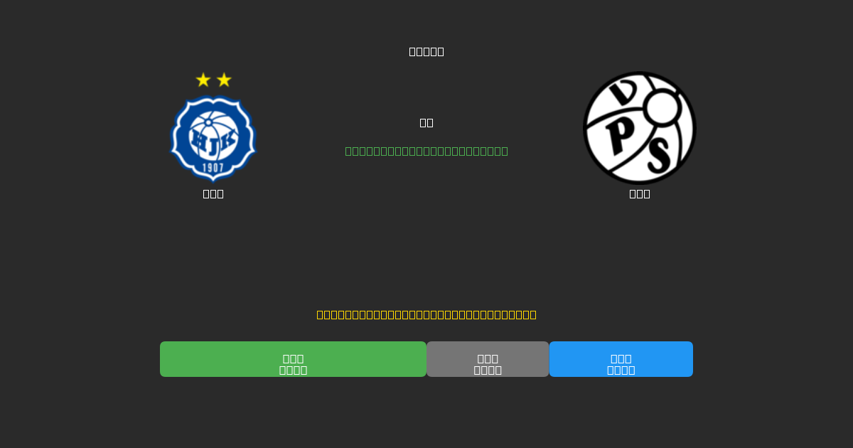 HJK vs VPS - 무료 AI 예측, 베팅 팁 및 배당률