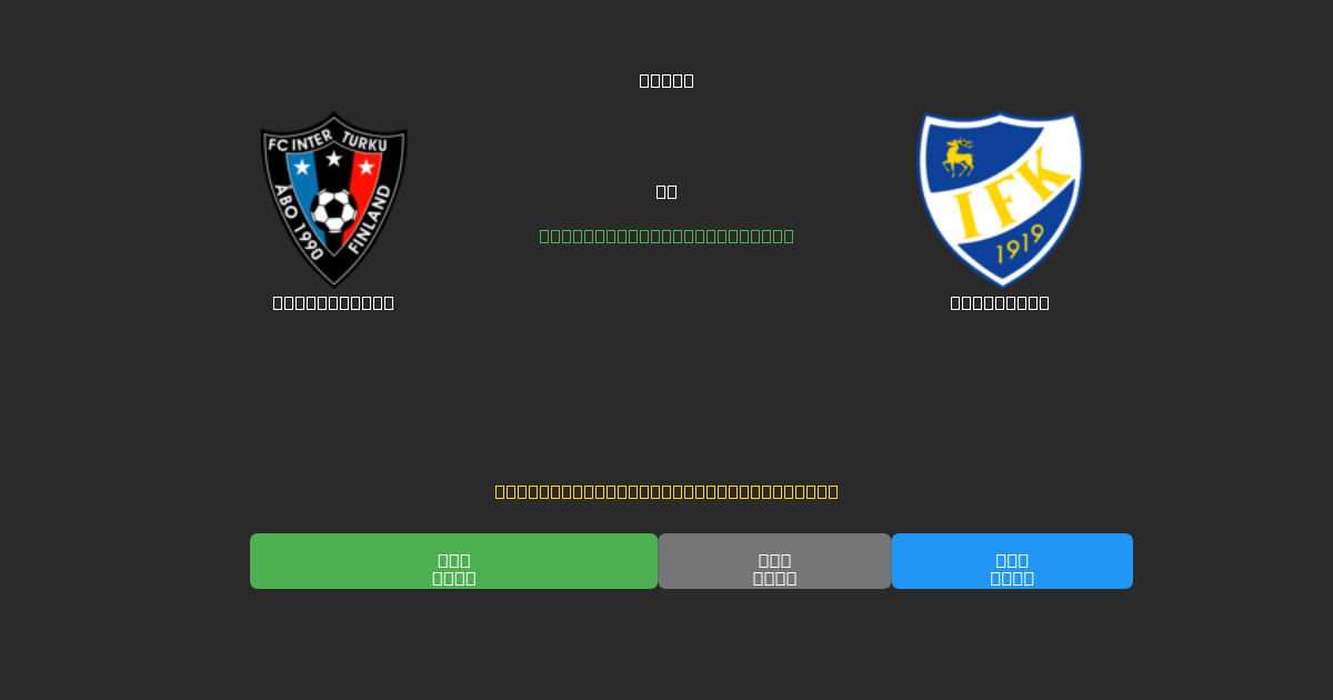 Inter Turku vs Mariehamn - 무료 AI 예측, 베팅 팁 및 배당률