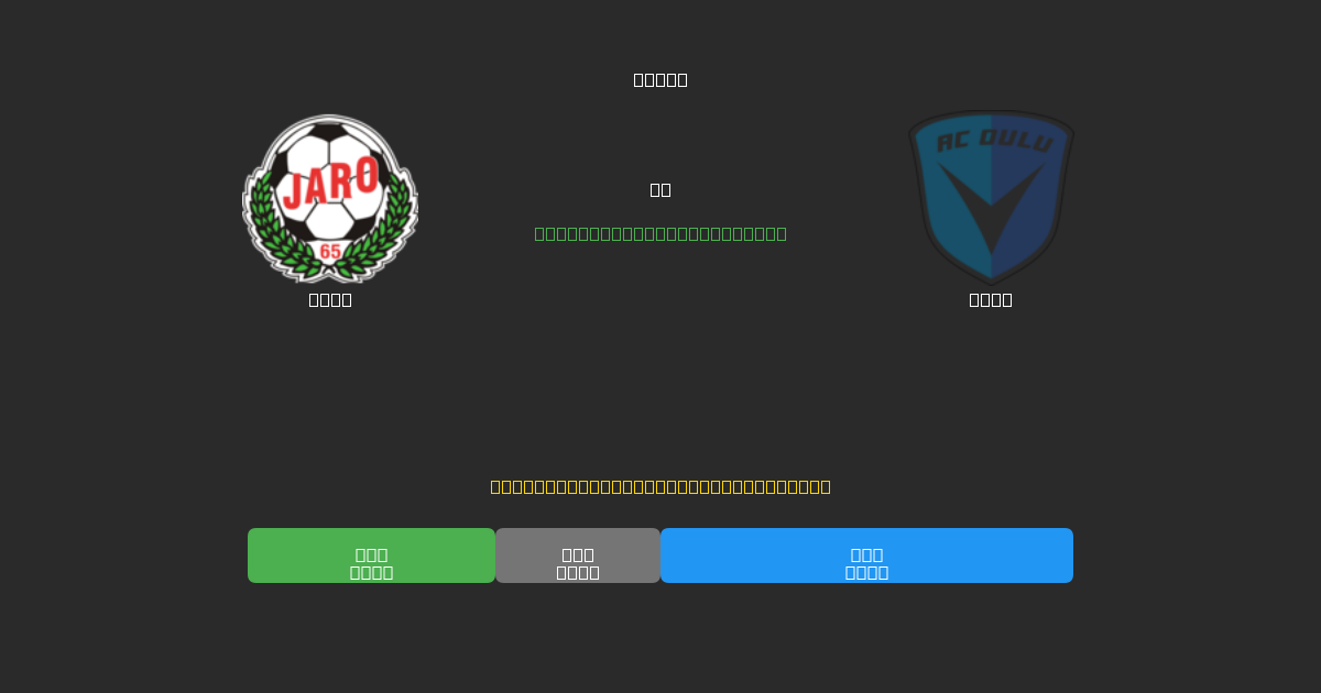 Jaro vs Oulu - 무료 AI 예측, 베팅 팁 및 배당률