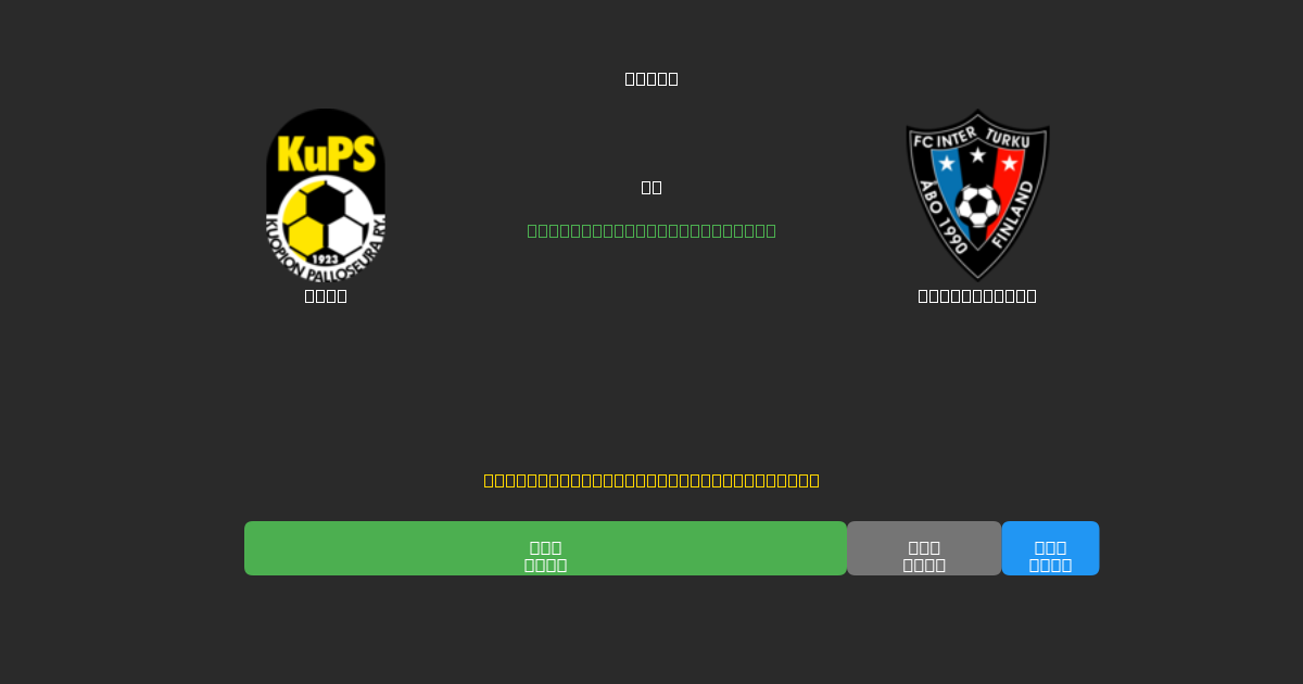KuPS vs Inter Turku - 무료 AI 예측, 베팅 팁 및 배당률