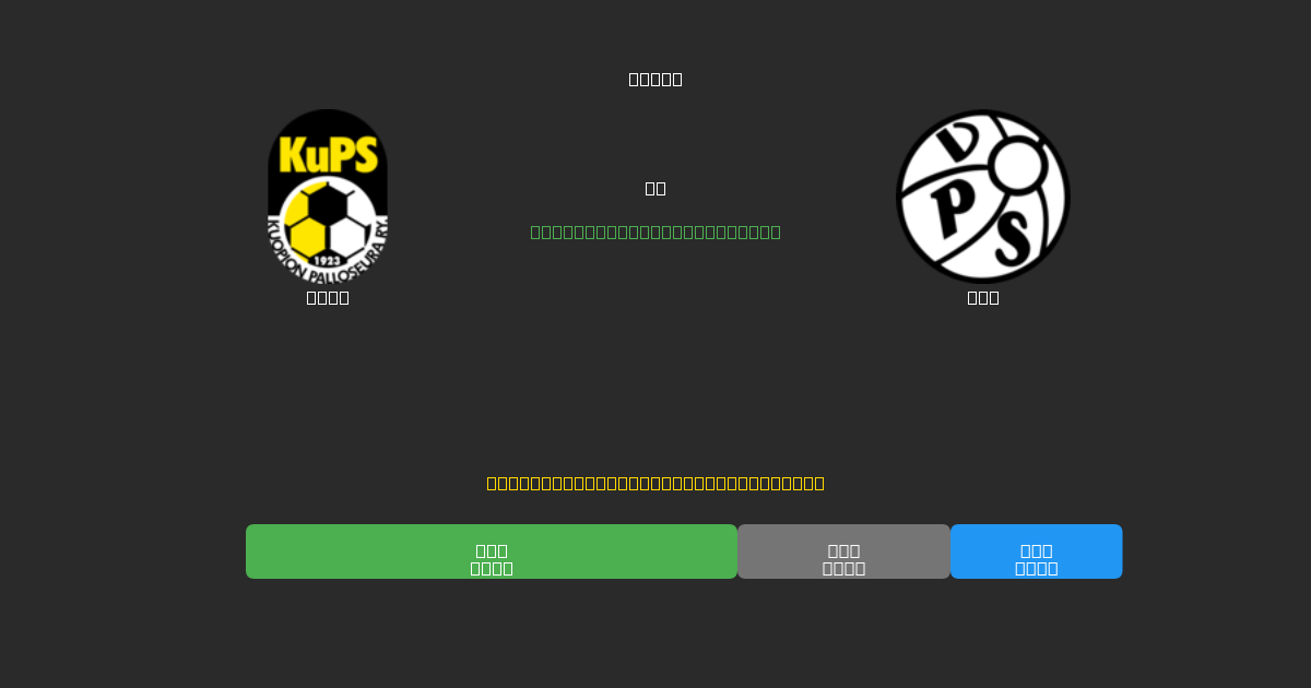 KuPS vs VPS - 무료 AI 예측, 베팅 팁 및 배당률