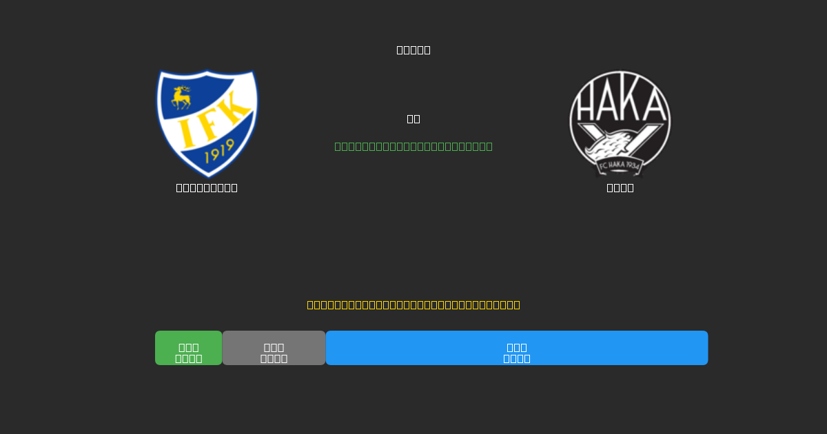 Mariehamn vs Haka - 무료 AI 예측, 베팅 팁 및 배당률