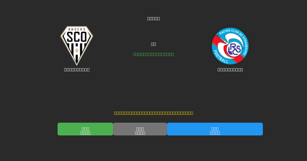 Angers SCO vs Strasbourg - 무료 AI 예측, 베팅 팁 및 배당률