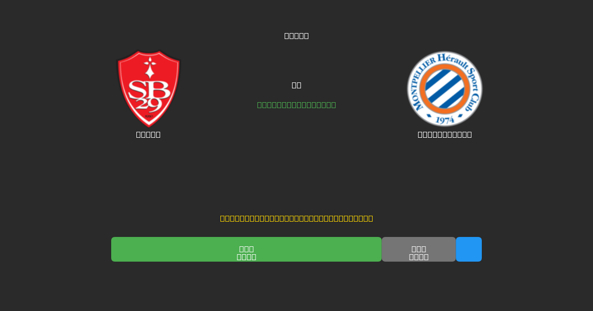 Brest vs Montpellier - 무료 AI 예측, 베팅 팁 및 배당률