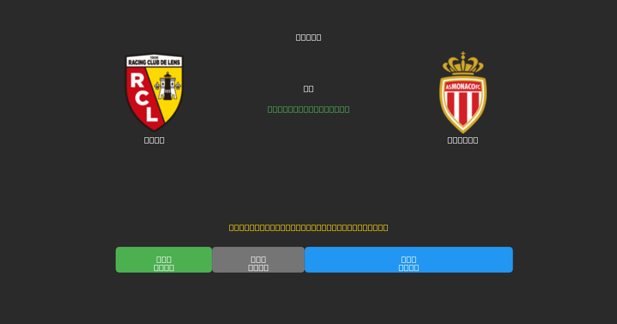 Lens vs Monaco - 무료 AI 예측, 베팅 팁 및 배당률