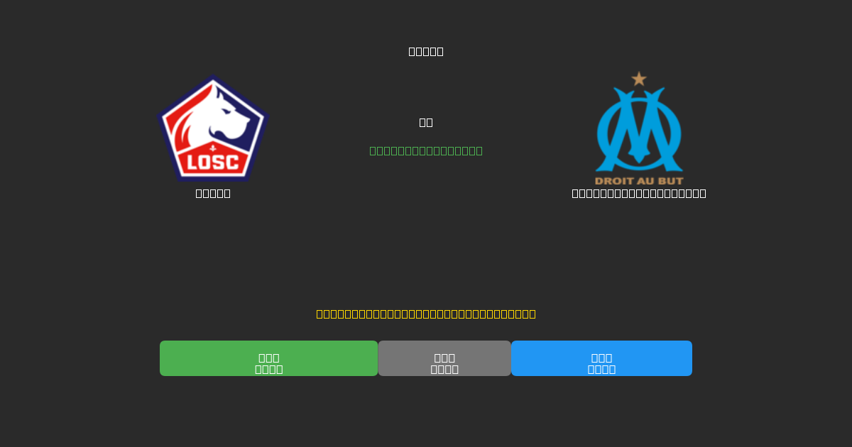 Lille vs Olympique Marseille - 무료 AI 예측, 베팅 팁 및 배당률
