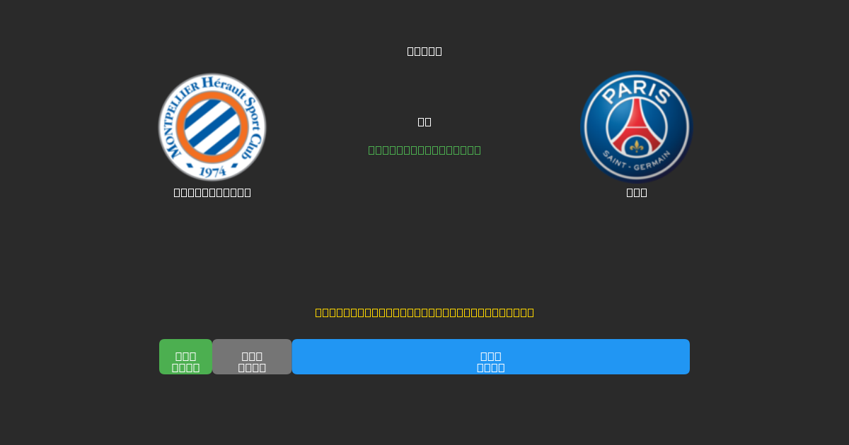 Montpellier vs PSG - 무료 AI 예측, 베팅 팁 및 배당률