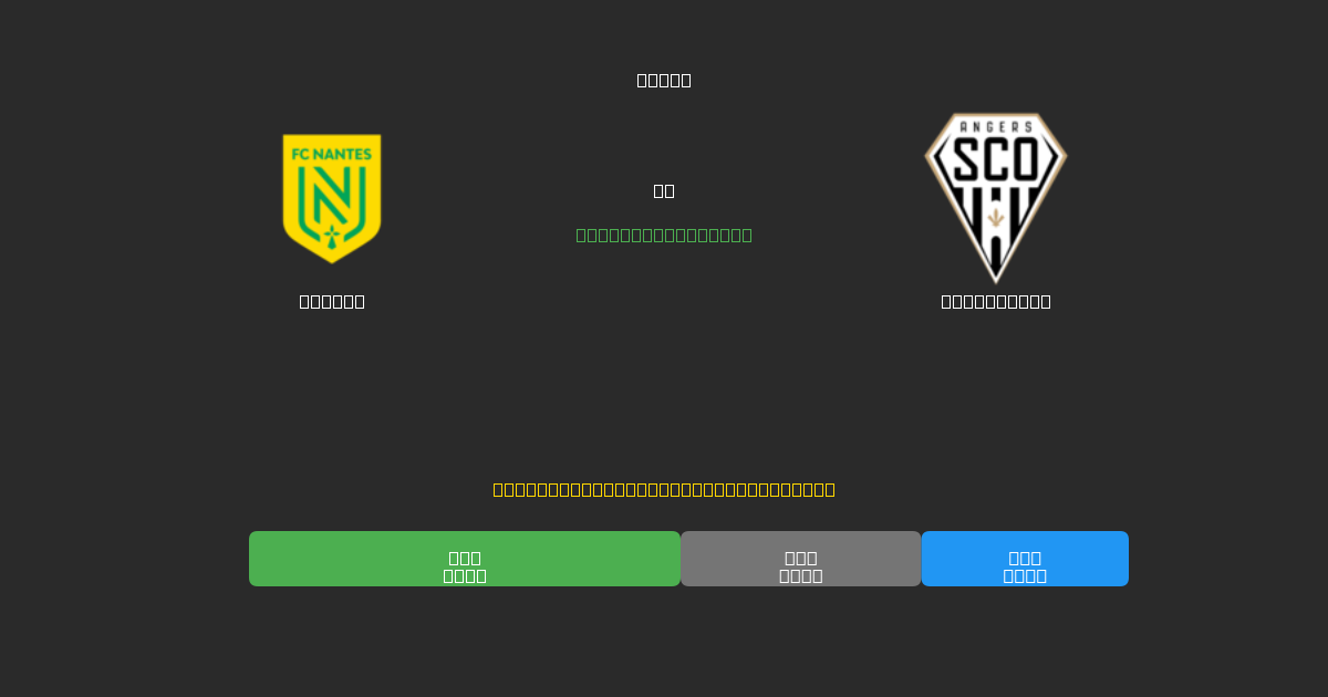 Nantes vs Angers SCO - 무료 AI 예측, 베팅 팁 및 배당률