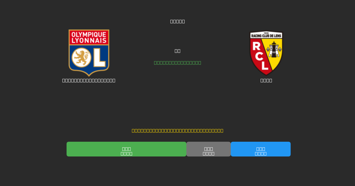 Olympique Lyonnais vs Lens - 무료 AI 예측, 베팅 팁 및 배당률