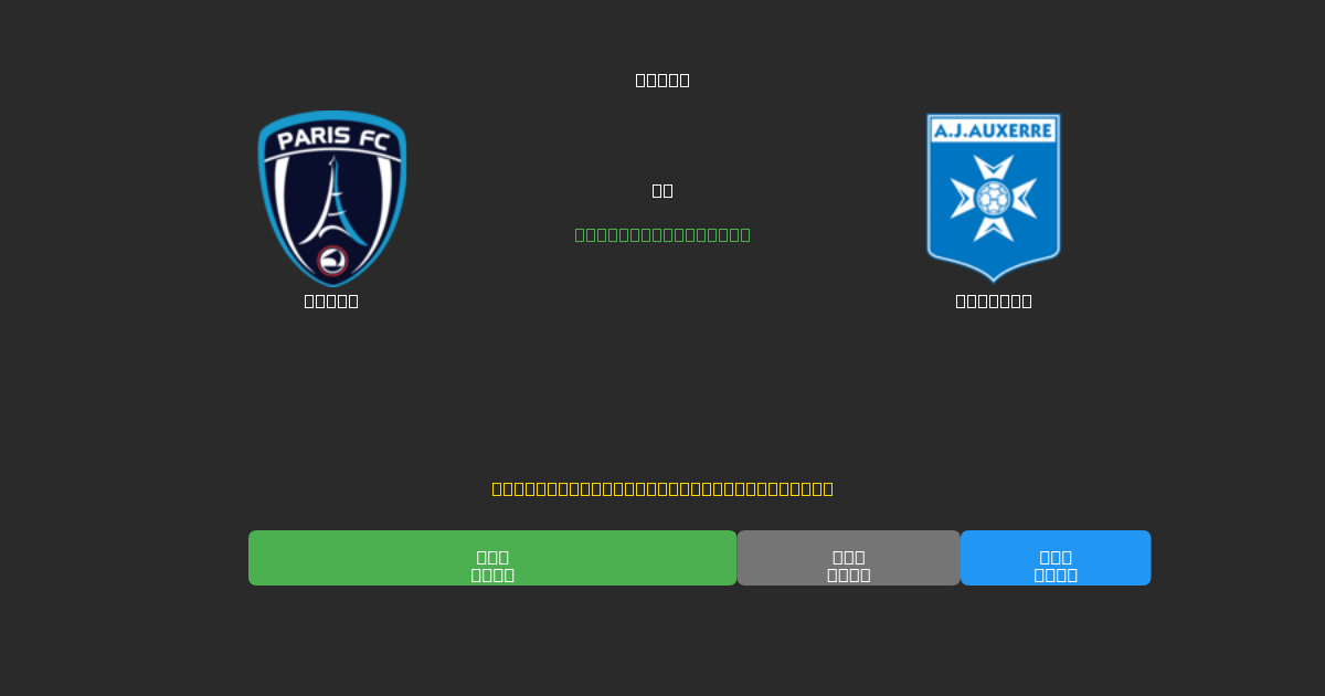 Paris vs Auxerre - 80%+ 정확도의 무료 AI 축구 예측