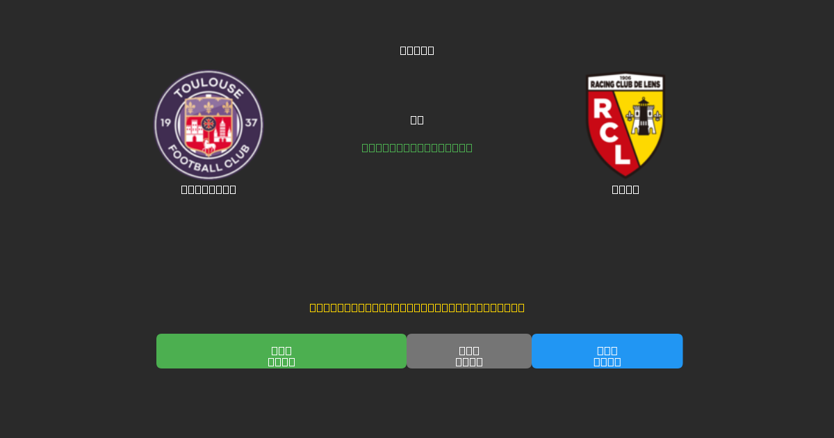 Toulouse vs Lens - 무료 AI 예측, 베팅 팁 및 배당률