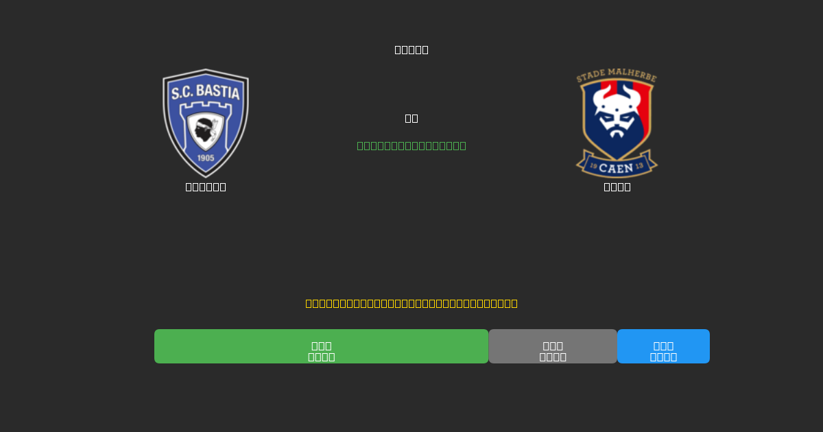 Bastia vs Caen - 무료 AI 예측, 베팅 팁 및 배당률