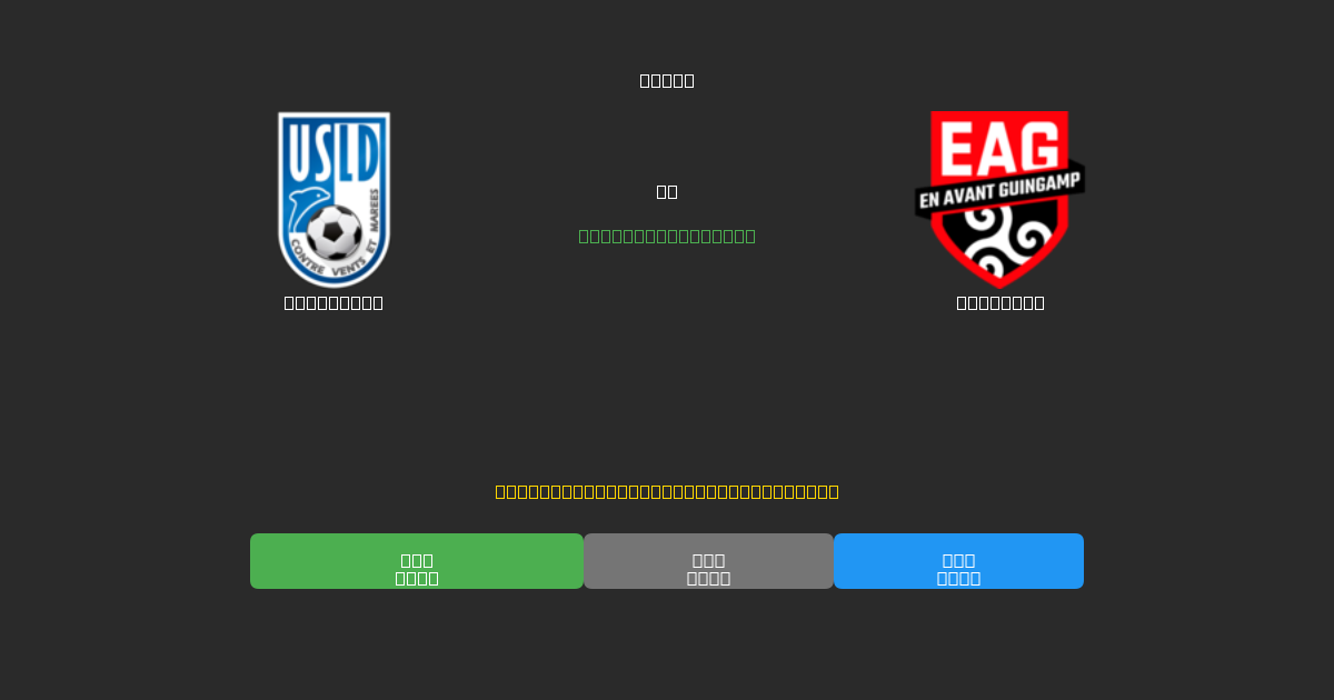 Dunkerque vs Guingamp - 무료 AI 예측, 베팅 팁 및 배당률