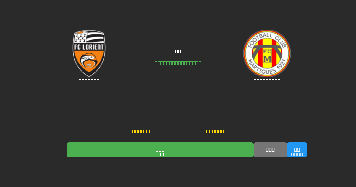 Lorient vs Martigues - 무료 AI 예측, 베팅 팁 및 배당률