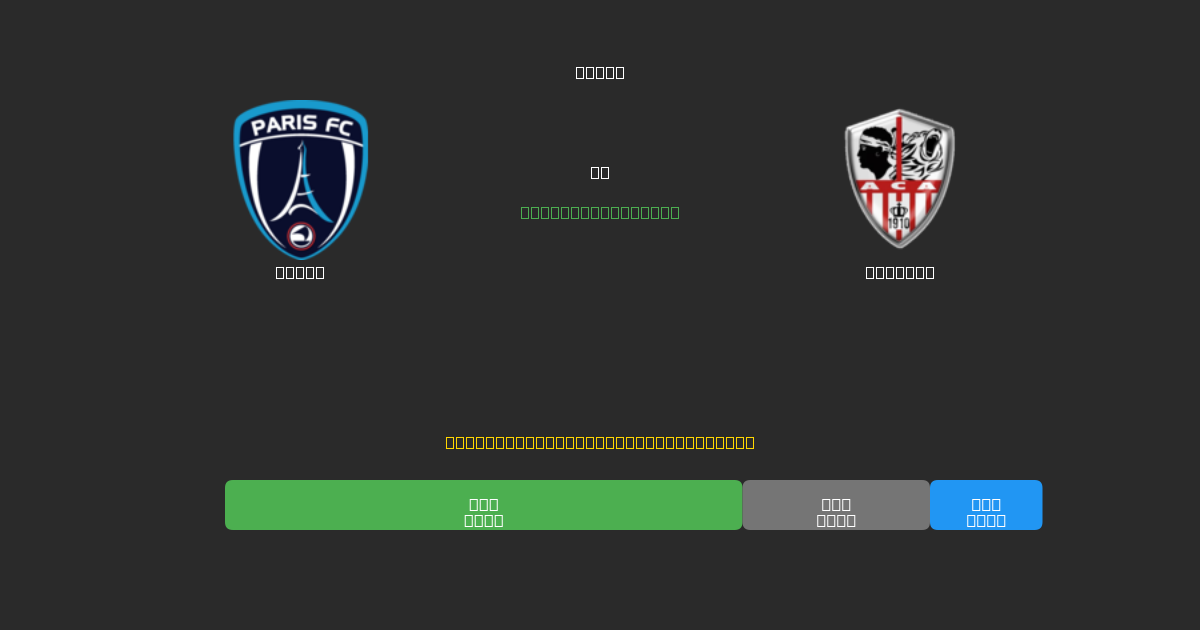 Paris vs Ajaccio - 무료 AI 예측, 베팅 팁 및 배당률