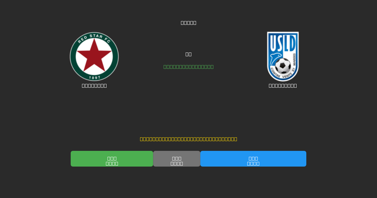 Red Star vs Dunkerque - 무료 AI 예측, 베팅 팁 및 배당률