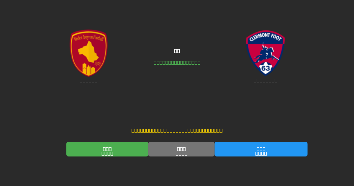 Rodez  vs Clermont - 무료 AI 예측, 베팅 팁 및 배당률