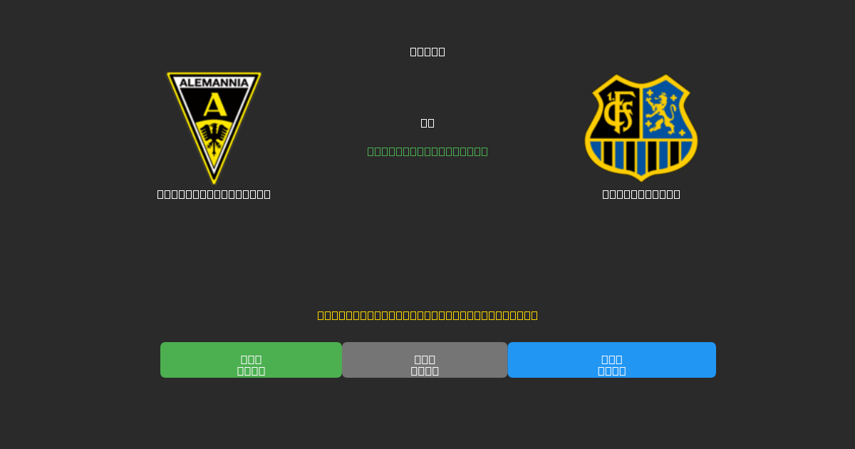 Alemannia Aachen vs Saarbrücken - 무료 AI 예측, 베팅 팁 및 배당률