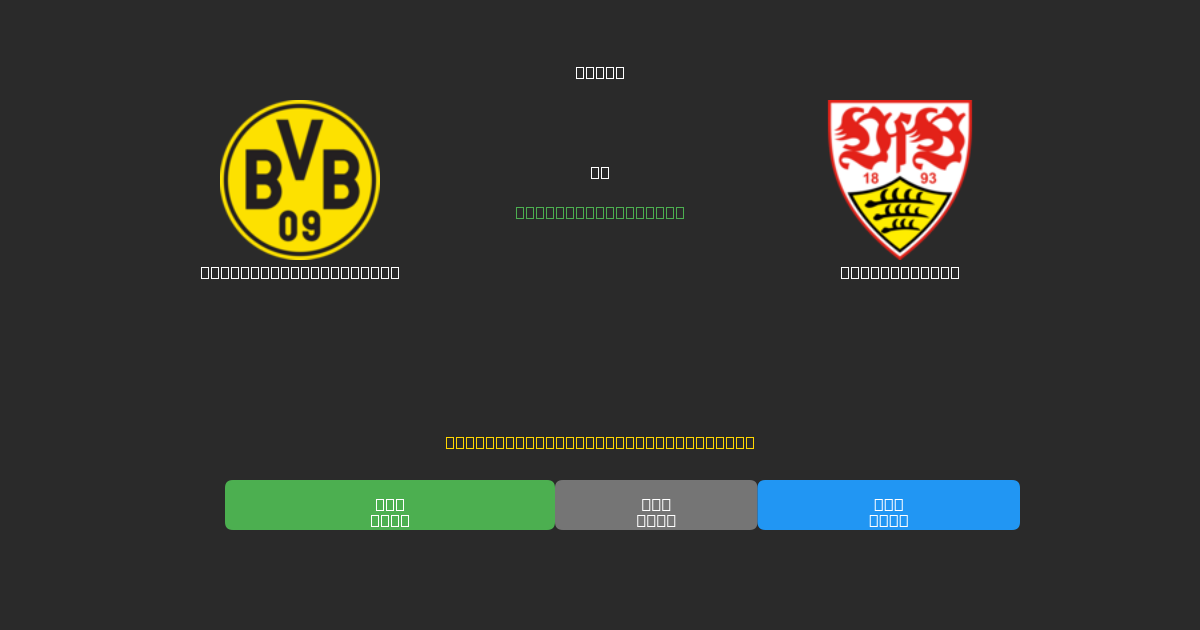 Borussia Dortmund II vs Stuttgart II - 무료 AI 예측, 베팅 팁 및 배당률